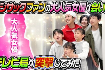 【大サプライズ】カジサック家の事が大好きな有名女優さんに会いにテレビ局に突撃します