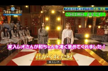 乃木坂46　君がくれた夏　井上和　超・乃木坂スター誕生#46(2024/6/3)