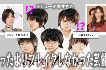 【雑談スレ】思ったよりブレイクしなかった芸能人 【ガルちゃん芸能人】