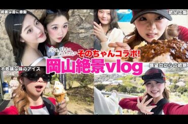 【今日好き】そのちゃんと息抜きに岡山絶景旅！💕