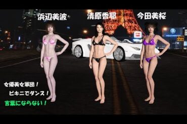 今田美桜　浜辺美波　清原果耶　女優美女軍団！ビキニでダンス！