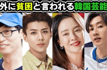意外に貧困と言われる韓国芸能人特集
