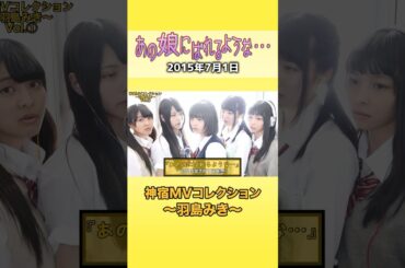 『あの娘にばれるような⋯ 神宿MVコレクション 〜羽島みき〜』#神宿 #羽島みき #アイドル #あの娘 #歌 #MV #かわいい #黄