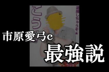 市原愛弓ｃが現アイドル界で最強なのでは説【≒JOY】