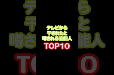テレビから干されたと噂される芸能人#誰かに話したい #芸能人 #雑学