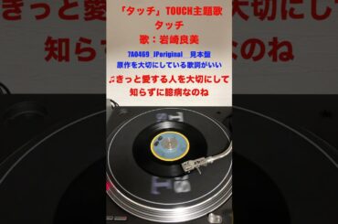 タッチ／岩崎良美／見本盤 #shorts #record #7inch #レコード #animemusic #vinyl #anime #promo
