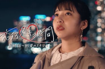 ちょっとのスキマに、テレボート |「恋するスキマ時間 第三話～約束～」篇（30秒）