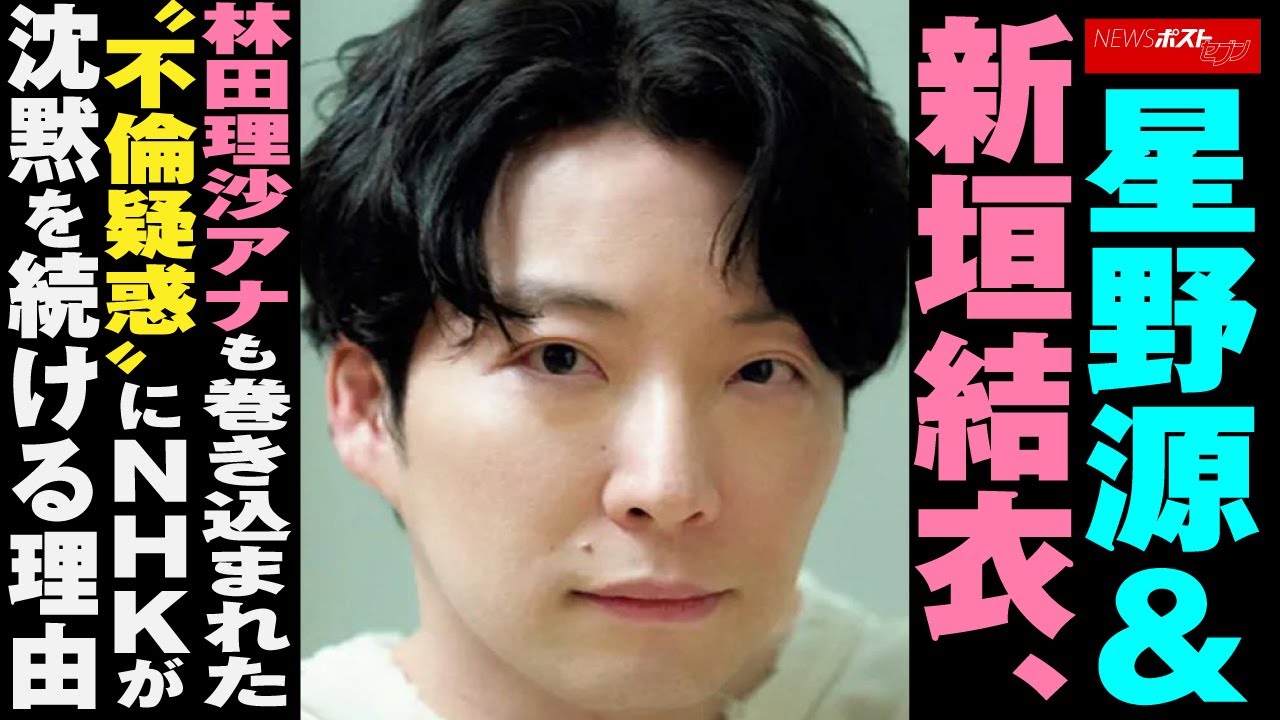 星野源 & 新垣結衣 林田理沙アナ も巻き込まれた“不倫疑惑”に NHK が沈黙を続ける理由 NEWSポストセブン 星野源 & 新垣結衣 林田理沙アナ も巻き込まれた“不倫疑惑”に NHK が沈黙を続ける理由 NEWSポストセブン
