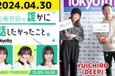 【山崎怜奈・DEEP YUICHIRO】山崎怜奈の誰かに話したかったこと2024.04.30