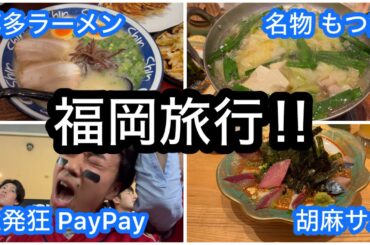 【カープ旅】東京カープファンの2泊3日福岡旅行！！！