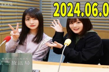櫻坂46 こちら有楽町星空放送局 2024年06月02日