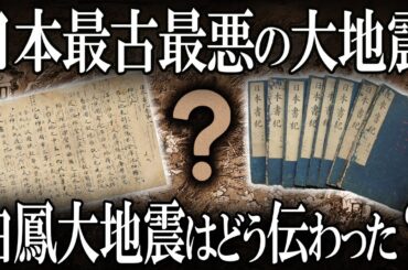 【ゆっくり解説 】日本書紀は白鳳大地震をどう伝えたのか？