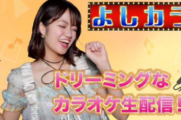 #55【よしカラ】ドリーミングなカラオケ生配信！