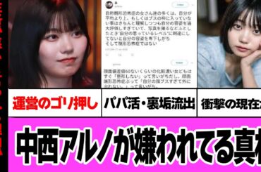 中西アルノがヲタクから嫌われ続ける理由、性格が悪いと言われる理由に絶句…！乃木坂46の5期生でセンターも務めたことがあるメンバーが運営のゴリ押し、パパ活、裏垢の存在を認めた真相が…【アイドル】