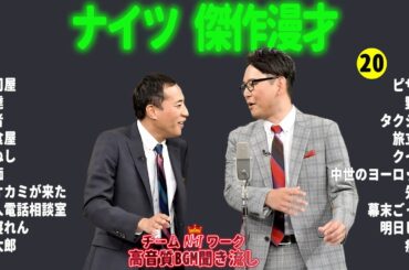 【広告無し】ナイツ 傑作漫才+コント #20【睡眠用・作業用・勉強用・ドライブ用】（概要欄タイムスタンプ有り）