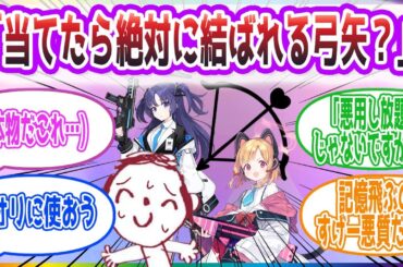 ｢先生...私が養ってあげますから..だから..ごめんなさい｣ キューピットの弓矢（ガチ）を撃ちまくる生徒達の反応集【ブルーアーカイブ / ブルアカ / まとめ】