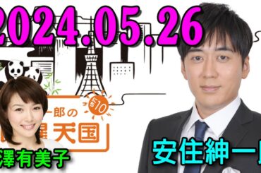 安住紳一郎の日曜天国　2024年5月26日 出演者 : 安住紳一郎（TBSアナウンサー） / 中澤有美子