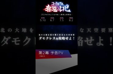 【第2幕】「コードギアス 奪還のロゼ」予告2（15秒CMver.）　　#geassp #コードギアス #アニメ #anime #shorts
