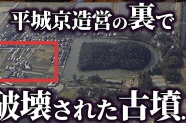 【ゆっくり解説 】平城京の裏で古墳が破壊された...