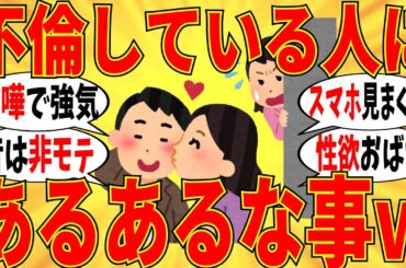 【爆笑】不倫する人あるあるに心当たりある人が結構いる件ｗ【ガルちゃん】