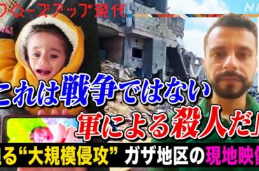 【ラファ】遺体を踏んで避難する子どもと父の悲痛… 飢餓や感染症がまん延するガザ地区 イスラエル軍“大規模侵攻”迫る現地映像(語り:中井和哉)【クロ現】| NHK