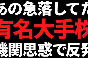 あの急落してた有名大手株が機関の提案で反発/新中計発表の高配当株