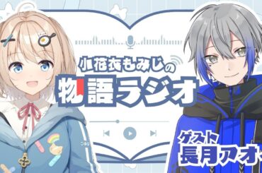 【#小花衣ラジオ】第6回📖小花衣もみじの物語ラジオ【小花衣もみじ｜長月アオイ】