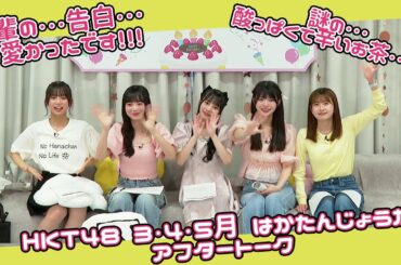 HKT48 3,4,5月誕生メンバー生出演「はかたんじょうかいⅣ」アフタートーク