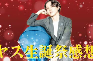 【誕生日】ヤス生誕祭感想【アユニ・D】