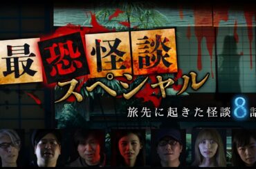【YouTube限定総集編】最恐怪談スペシャル！旅先に起きた怪談 8話