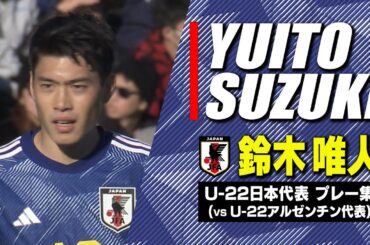 【鈴木唯人まとめ】強豪アルゼンチンから圧巻2発｜サッカー日本代表プレー集