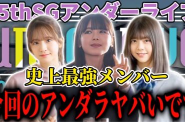 【乃木坂46】いよいよ始まる『35thSGアンダーライブ』史上最強メンバーで開催される今回のアンダラ、絶対ヤバいです。。。【筒井あやめ・車道側】