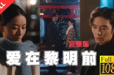 【MULIT SUB】壹口氣看完《愛在黎明前》高中時期的一見鍾情，讓她卑微的不顧代價的愛了他十年，甘願做他的情人，卻在即將放手的時刻因懷孕結了婚，他藏在心底的愛終於姍姍來遲
