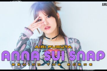 【古田愛理さんコラボ】ANNA SUI Snap撮影の裏側を公開！