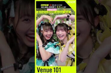 【#Posing_Cam】超ときめき♡宣伝部 × 生田絵梨花 │Venue101│NHK│#shorts