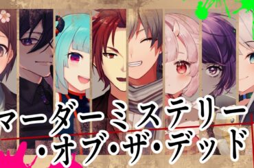 【 マーダーミステリー】 - マーダーミステリー・オブ・ザ・デッド - 凪沙視点【 nAI-chan👾Vtuber】#オブザデッド0602