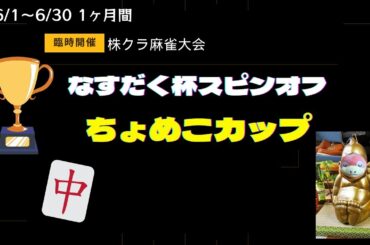 【雀魂　ちょめこカップ開催中フォロー】ランキング速報間違ってませんよね！？