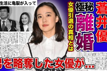 【衝撃】女優・蒼井優が極秘離婚を行っていた真相がやばい！！宮崎あおいに奪略されて共演NGになっていた！？Dr.倫太郎で高評価だった女優が引退を考えた事情に一同驚愕！！