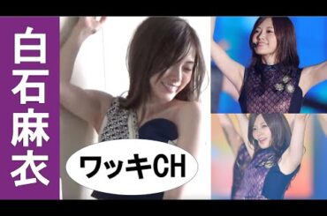 知ってますか？白石麻衣の美ワッキ。ご覧あれ。【乃木坂46】