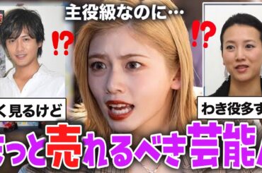 【ガルちゃん芸能】もっと売れるべき芸能人を語ろう 【有益2ch】