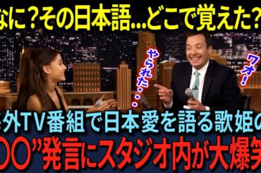 【私の〇〇はセクシーです？！】世界のトップ歌手アリアナ・グランデがアメリカのトーク番組で日本愛を熱弁！【海外の反応】