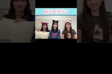 『最近の流行り』 #日向坂46 #showroom