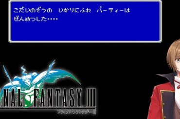ファミコンの名作ファイナルファンタジー3を初見実況 #05 / #FF3 【#VTuber / 大蔵優介】