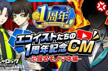 【TV CM】潔・蜂楽・凛「心躍るモノマネを編」ブルーロック Project: World Champion