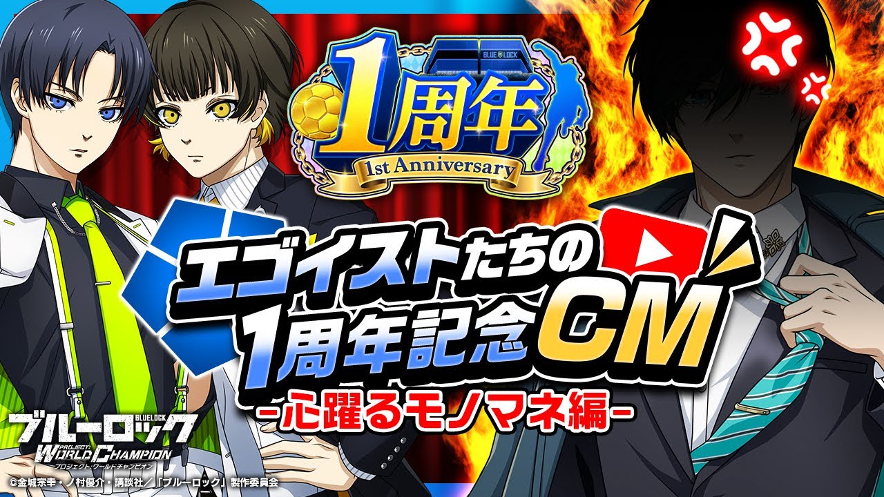 【TV CM】潔・蜂楽・凛「心躍るモノマネを編」ブルーロック Project: World Champion 【TV CM】潔・蜂楽・凛「心躍るモノマネを編」ブルーロック Project: World Champion