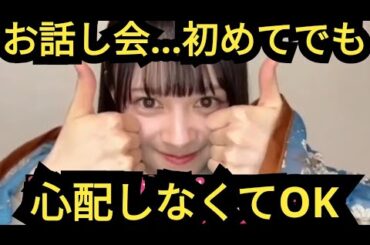 【伊藤百花】お話し会…話す事なくても来てね!!