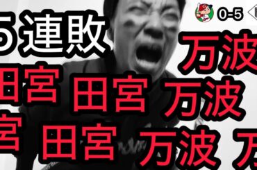 【広島 0-5 日本ハム】泥沼５連敗。ブレイク中の田宮、水谷のタイムリー、完封負けで壊れるカープファン