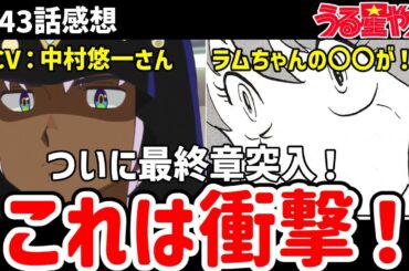 【うる星やつら】43話感想　これは衝撃！これは違うラムちゃんの〇〇【感想】