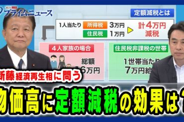 【生活直撃の物価高】6月から始まる定額減税の効果は？ 新藤義孝×永濱利廣 2024/6/4放送＜前編＞
