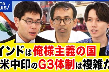 【インド】適切な距離感は？米中印のG3体制に？日本外交の転換期？俺様主義の国？モディ首相なぜ人気者に？｜アベプラ